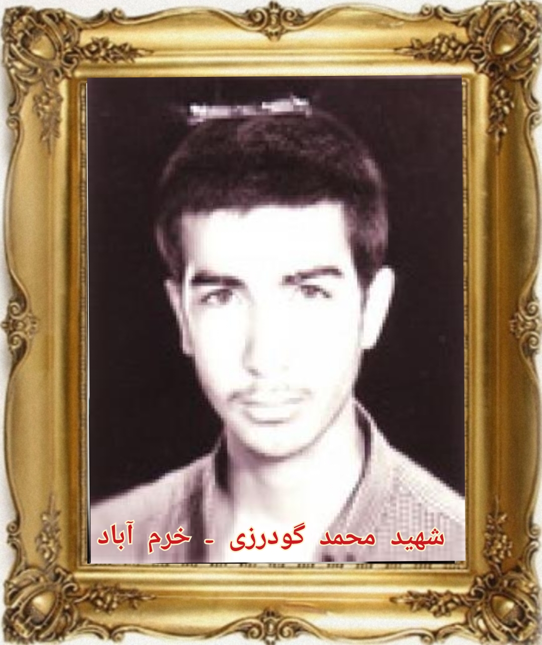 شهید محمد گودرزی -فرزند ربیع - خرم آباد 