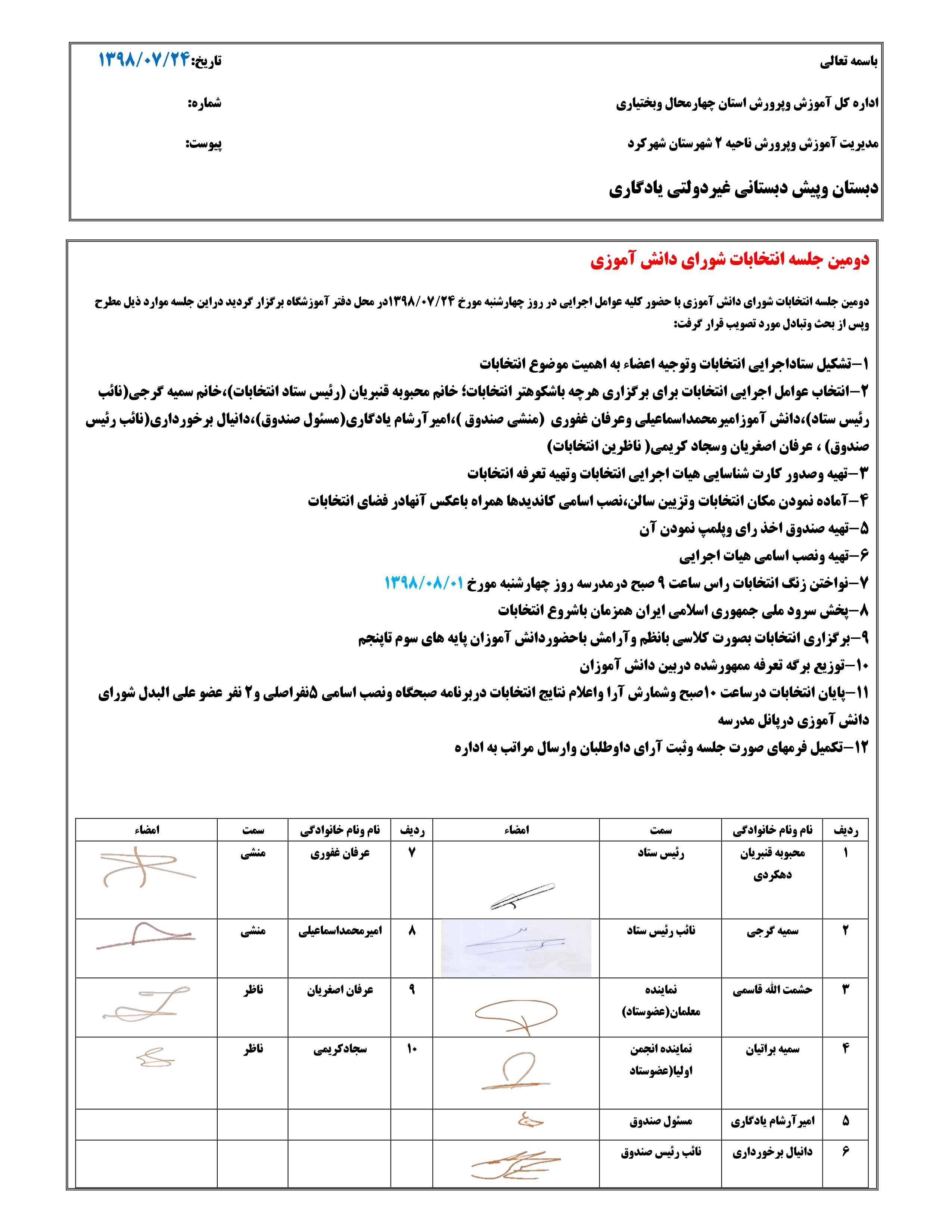 دومین صورتجلسه برگزاری انتخابات شورای دانش آموزی درسال تحصیلی 99-98دبستان پسرانه غیردولتی یادگاری