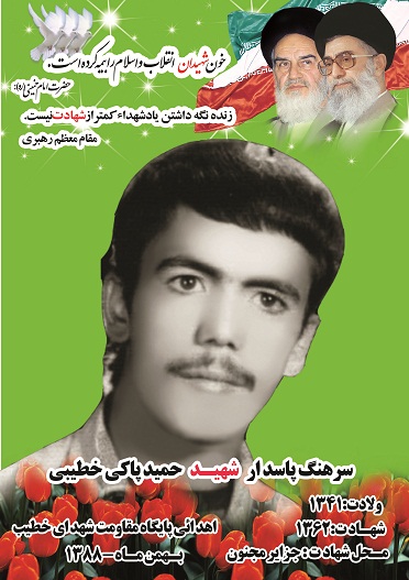 شهید حمید پاکی خطیبی