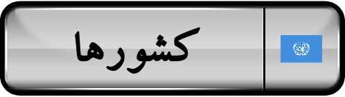 کشورهای جهان
