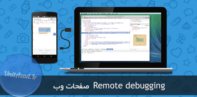 Remote debugging صفحات وب