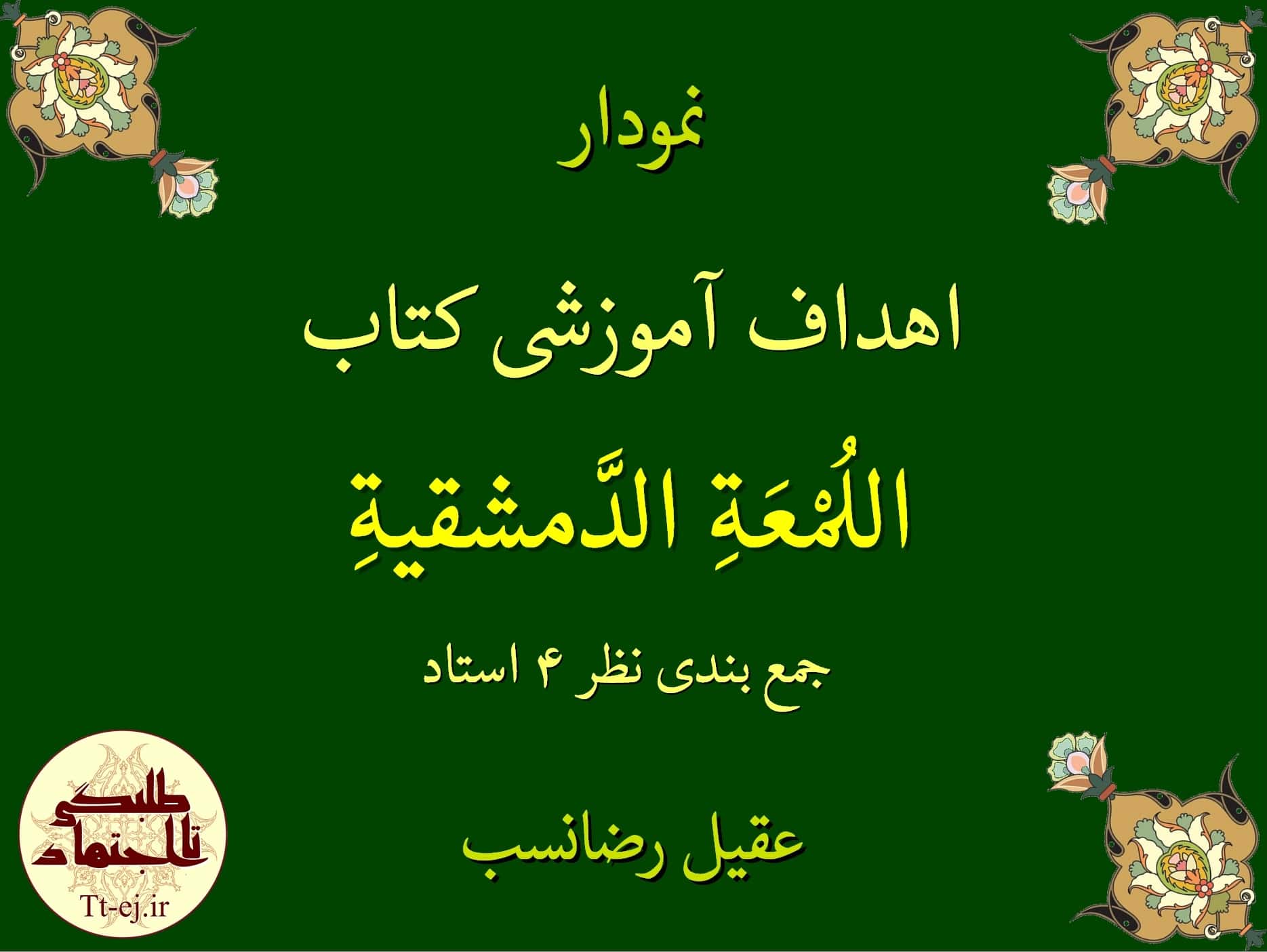 نمودار جمع بندی شده اهداف آموزشی کتاب فقهی «الروضه البهیه فی شرح اللمعه الدمشقیه» توسط 4 استاد
