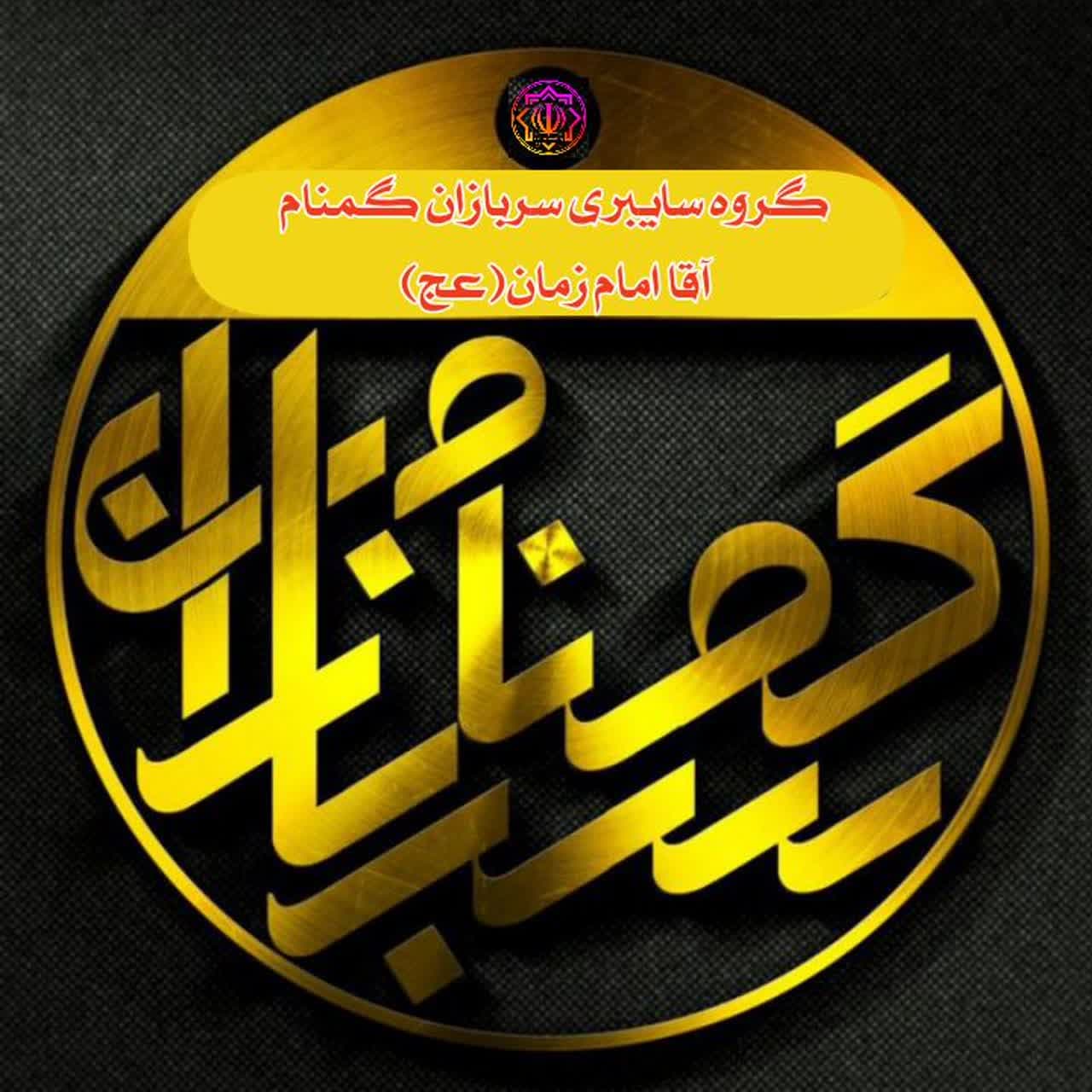 سربازان گمنام آقا امام زمان(عج)