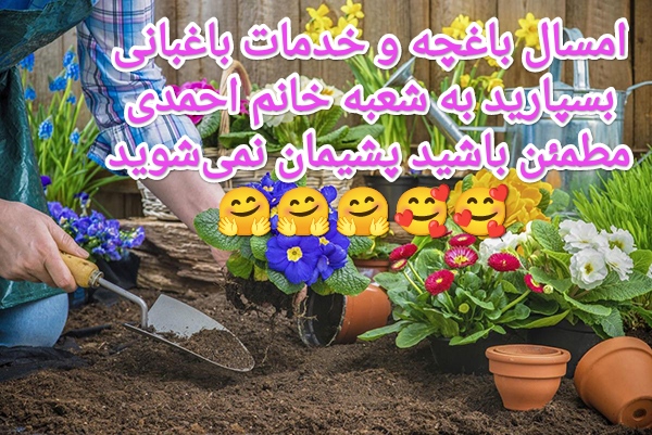 خدمات باغبانی درمحل /09196552511