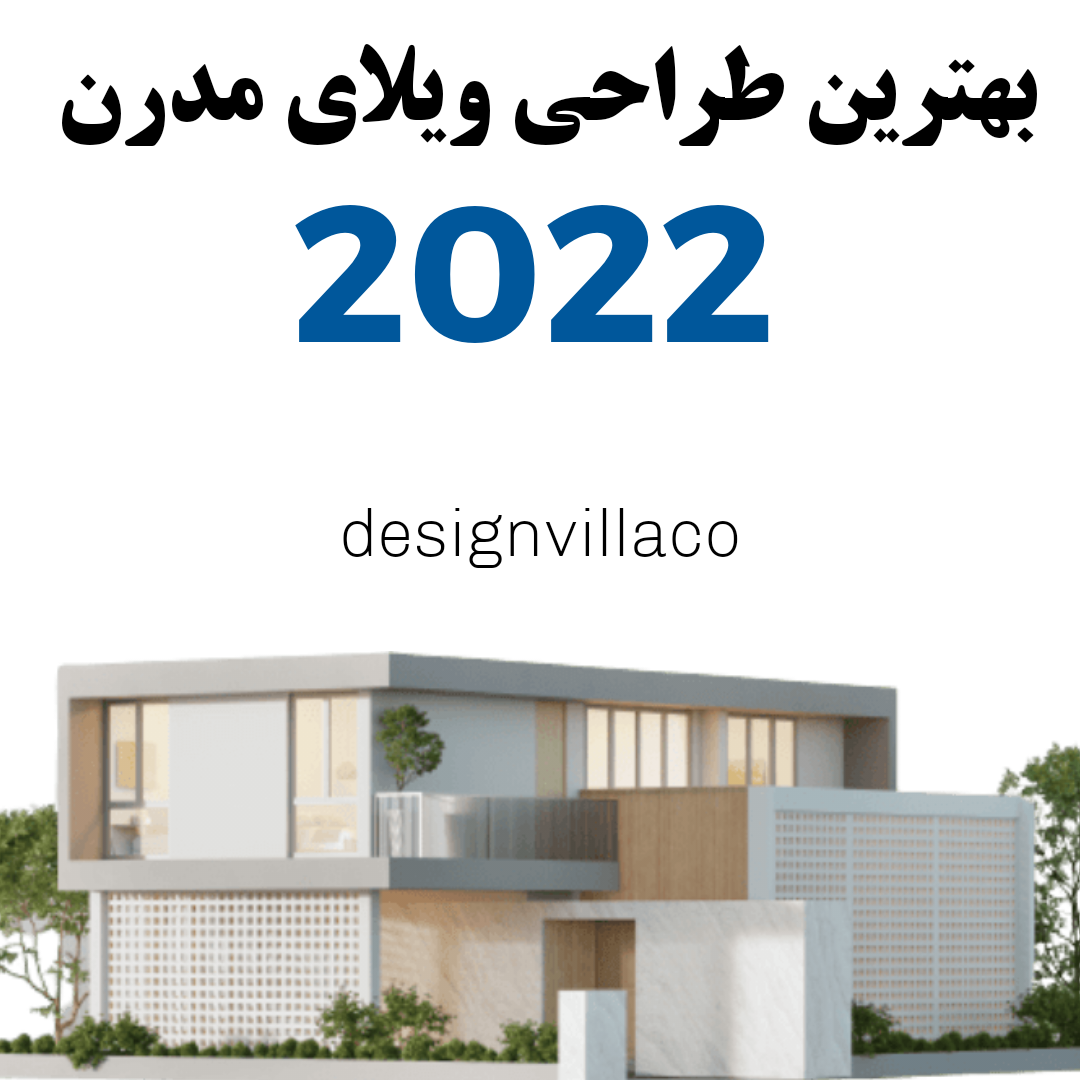 بهترین نکات طراحی ویلای مدرن 2022