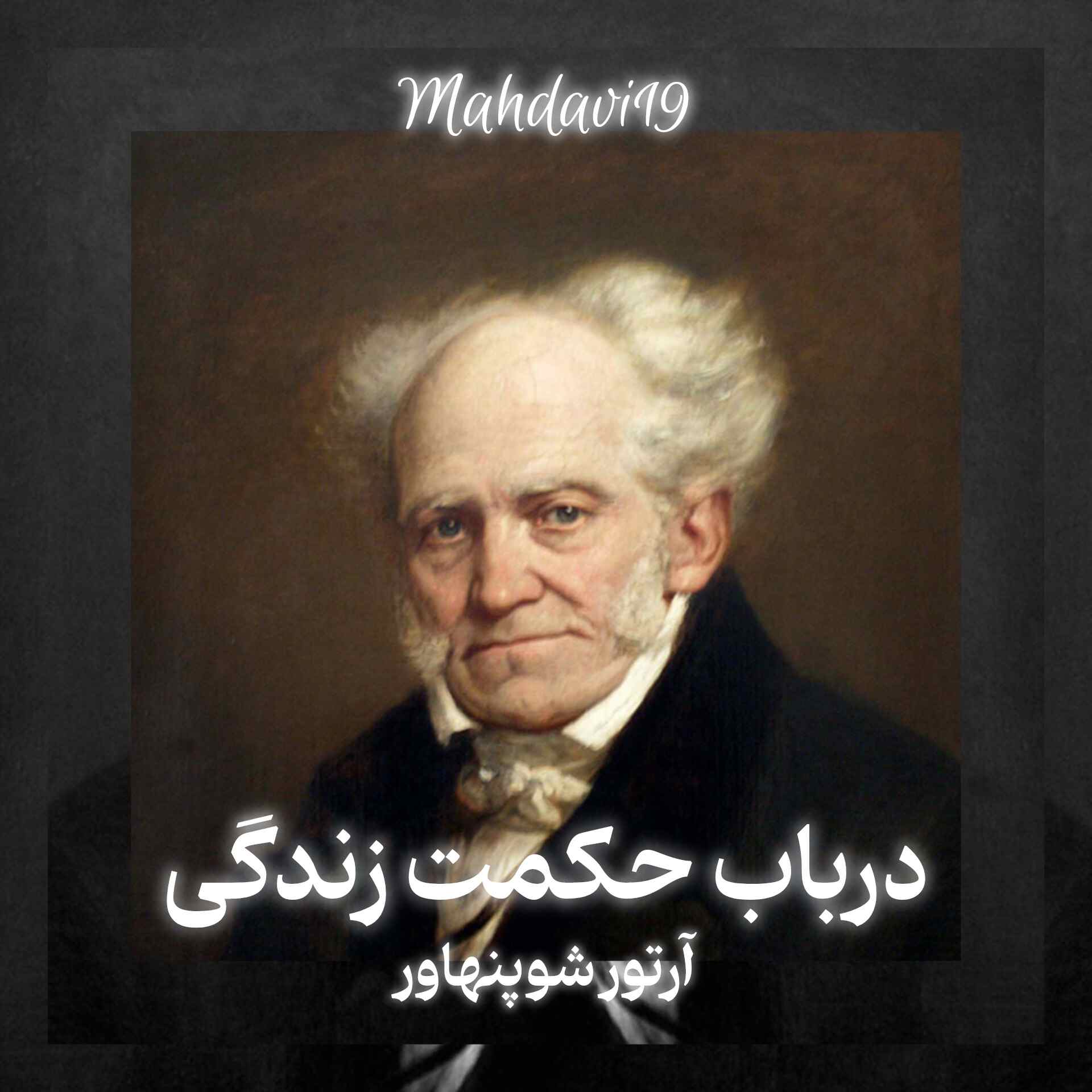 در باب حکمت زندگی Mahdavi19