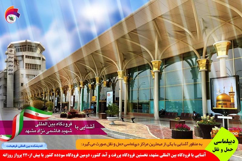 حمل و نقل/ آشنایی با فرودگاه بین المللی مشهد، نخستین فرودگاه پر رفت و آمد کشور، دومین فرودگاه سودده ایران