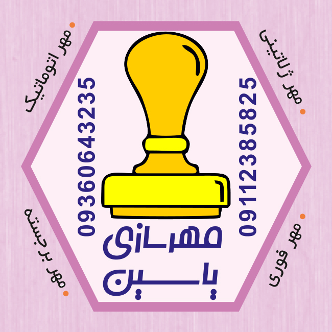 مُهرسازی یاسین رشت