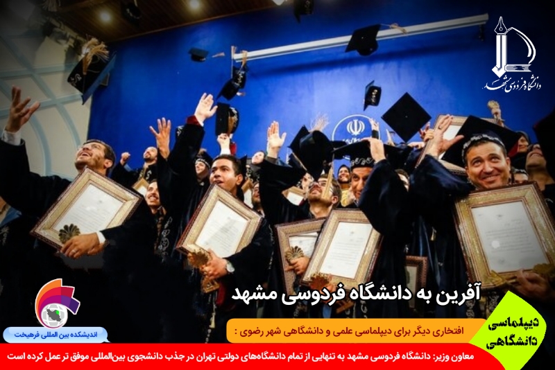 دانشگاهی/ آیا می دانید دانشگاه فردوسی به تنهایی از تمام دانشگاه‌های دولتی تهران در جذب دانشجوی بین‌المللی موفق تر عمل کرده؟