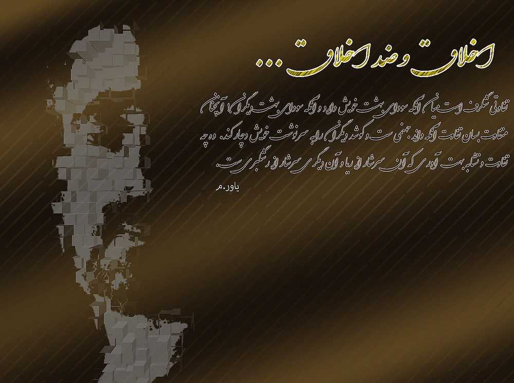 تفاوت و تشابه؛ اخلاق و ضد اخلاق