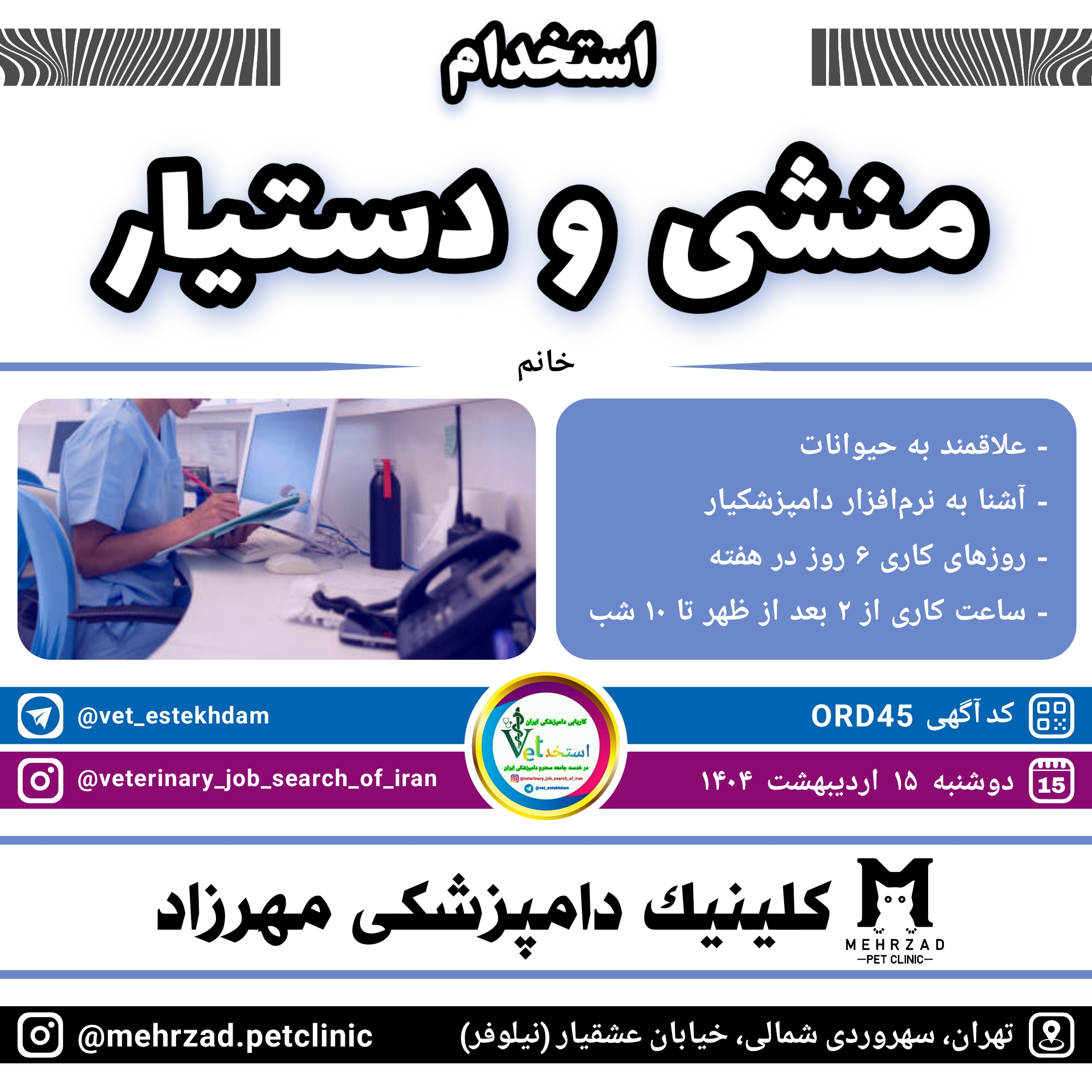 استخدام منشی و دستیار در کلینیک دامپزشکی مهرزاد واقع در تهران سهروردی شمالی خیابان نیلوفر