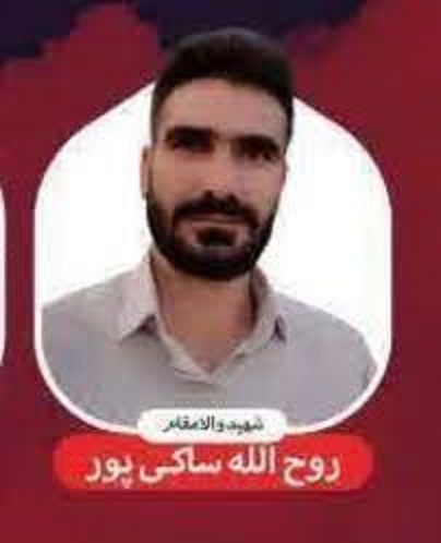 شهید روح الله ساکی پور- خرم آباد1404