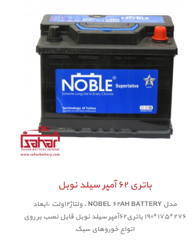 باتری 62آمپر سیلد نوبل