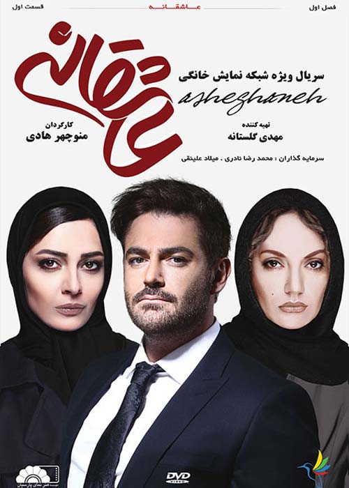دانلود رایگان سریال ایرانی عاشقانه قسمت 1 با لینک مستقیم