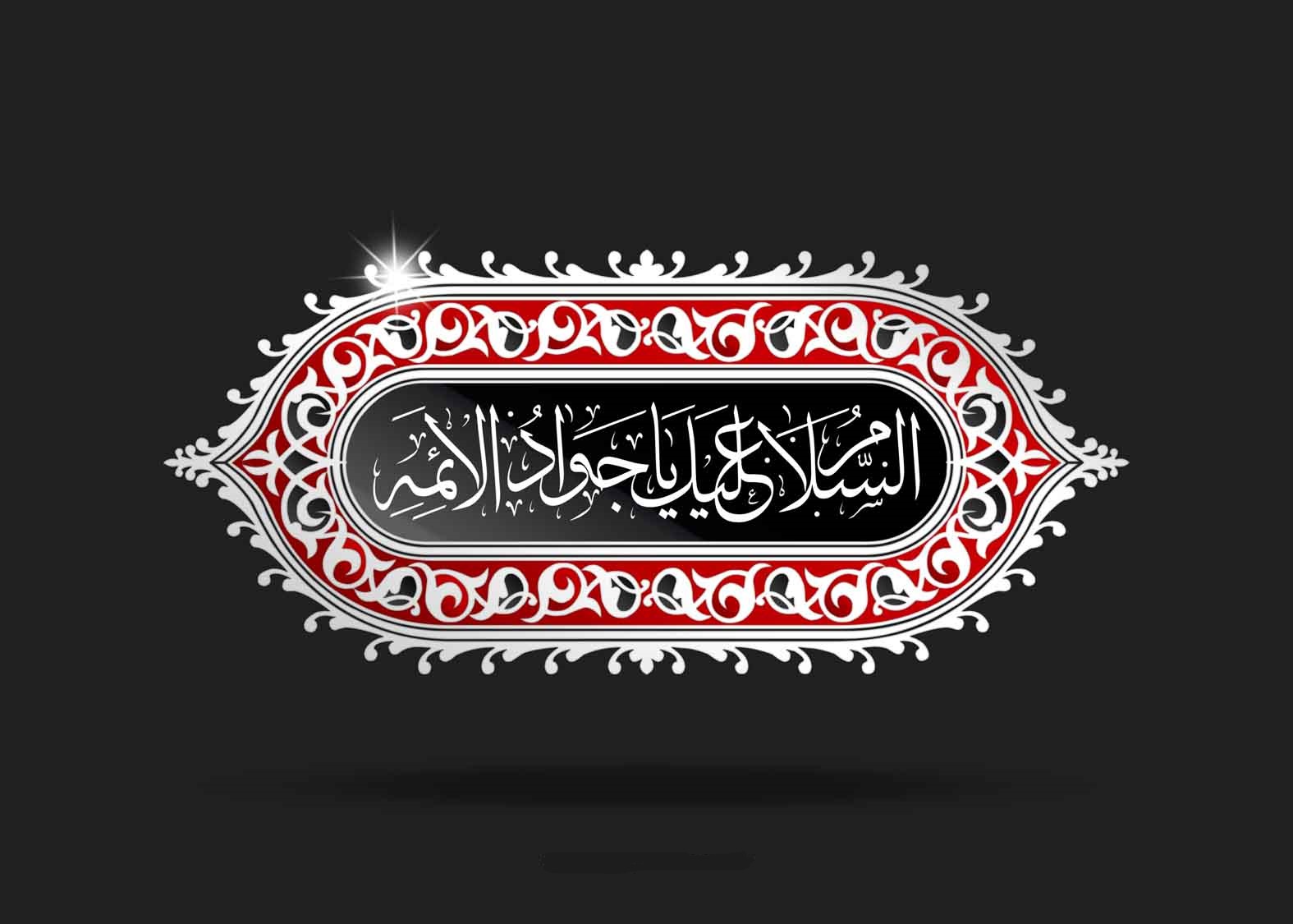 ویژه برنامه شب شهادت امام جواد(ع)
