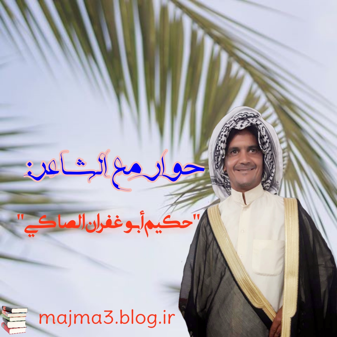 حکیم ابو غفران الصاکی مجمع شعراء الحویزة 