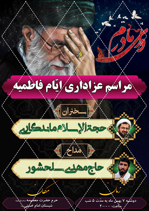تراکت خام دهه فاطمیه 2 http://bayanbox.ir/view/352319717707448372/fatemiyeh2.png