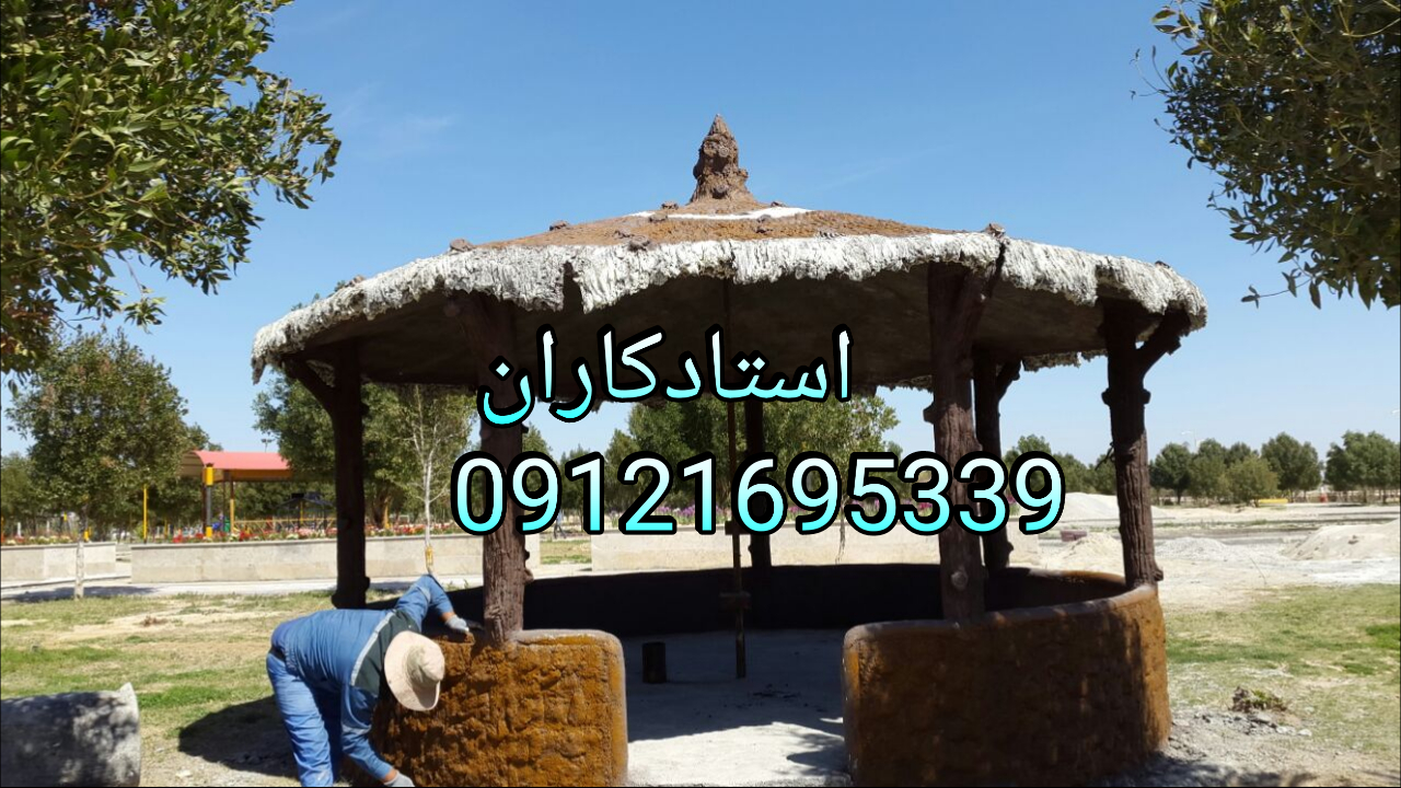 ساخت آلاچیق سیمانی 