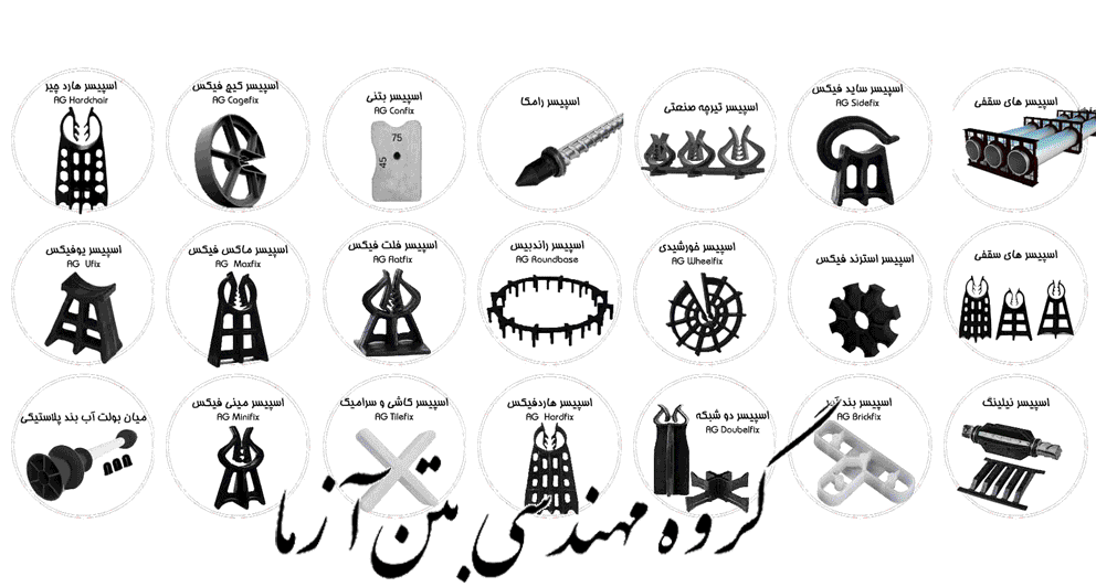 اسپیسرهای بتنی و پلاستیکی بتن