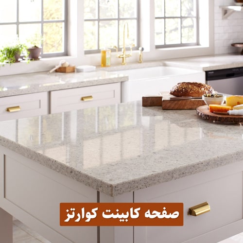 صفحه کابینت کوارتز