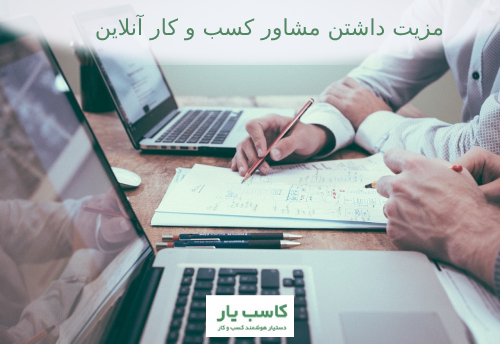 مشاوره آنلاین کسب و کار