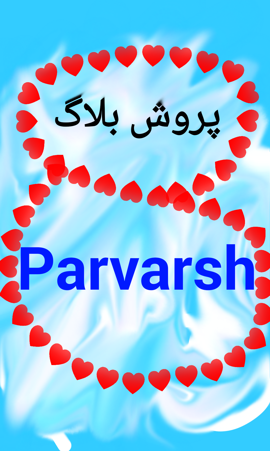 پرورش بلاگ