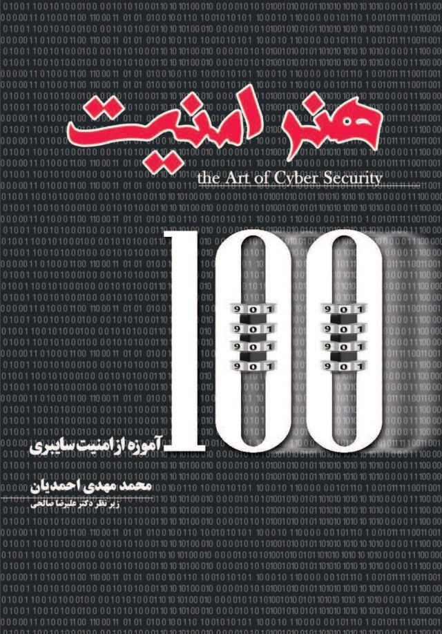 امنیت سایبری: انتشار کتاب هنر امنیت؛ صدآموزه از امنیت سایبری