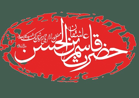 هیئت عاشقان حضرت قاسم ابن الحسن(ع)