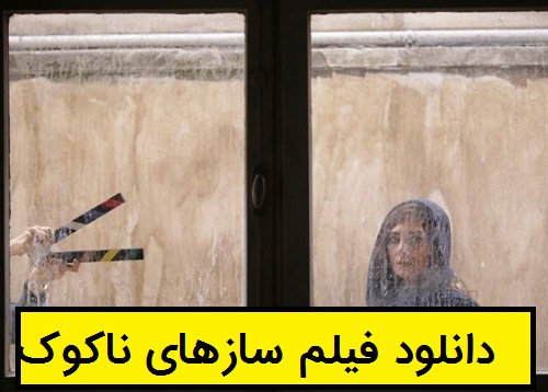 دانلود فیلم سازهای ناکوک