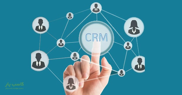 بهترین نرم افزار CRM