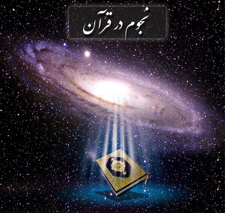 نجوم در قرآن