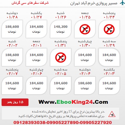 خرید اینترنتی بلیط هواپیما خرمآباد به تهران