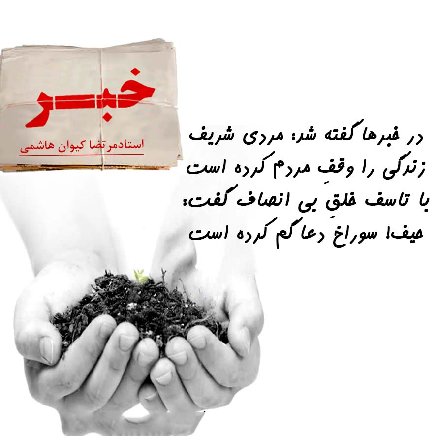 مرتضا کیوان هاشمی