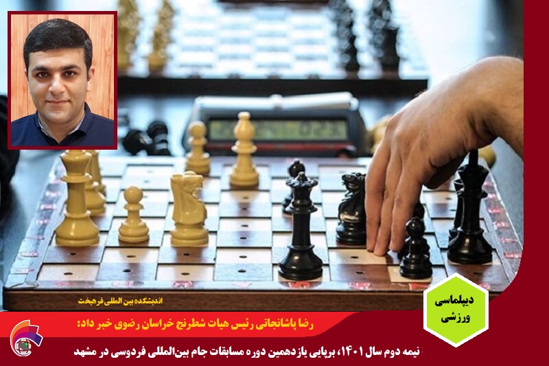 ورزشی/ تقویم فرهیخت: سال ۱۴۰۱، برپایی یازدهمین دوره مسابقات شطرنج جام بین‌المللی فردوسی در مشهد
