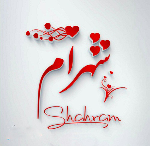 عکس نوشته اسم شهرام برای پروفایل shahram