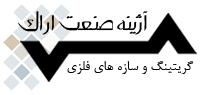 گریتینگ اراک | تولیدکننده گریتینگ گالوانیزه