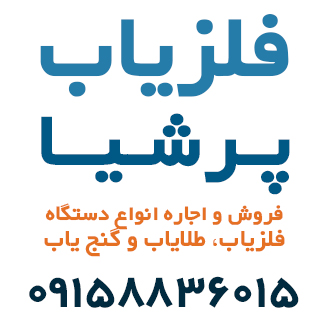 فلزیاب | طلایاب | گنج‌یاب | 09158836015