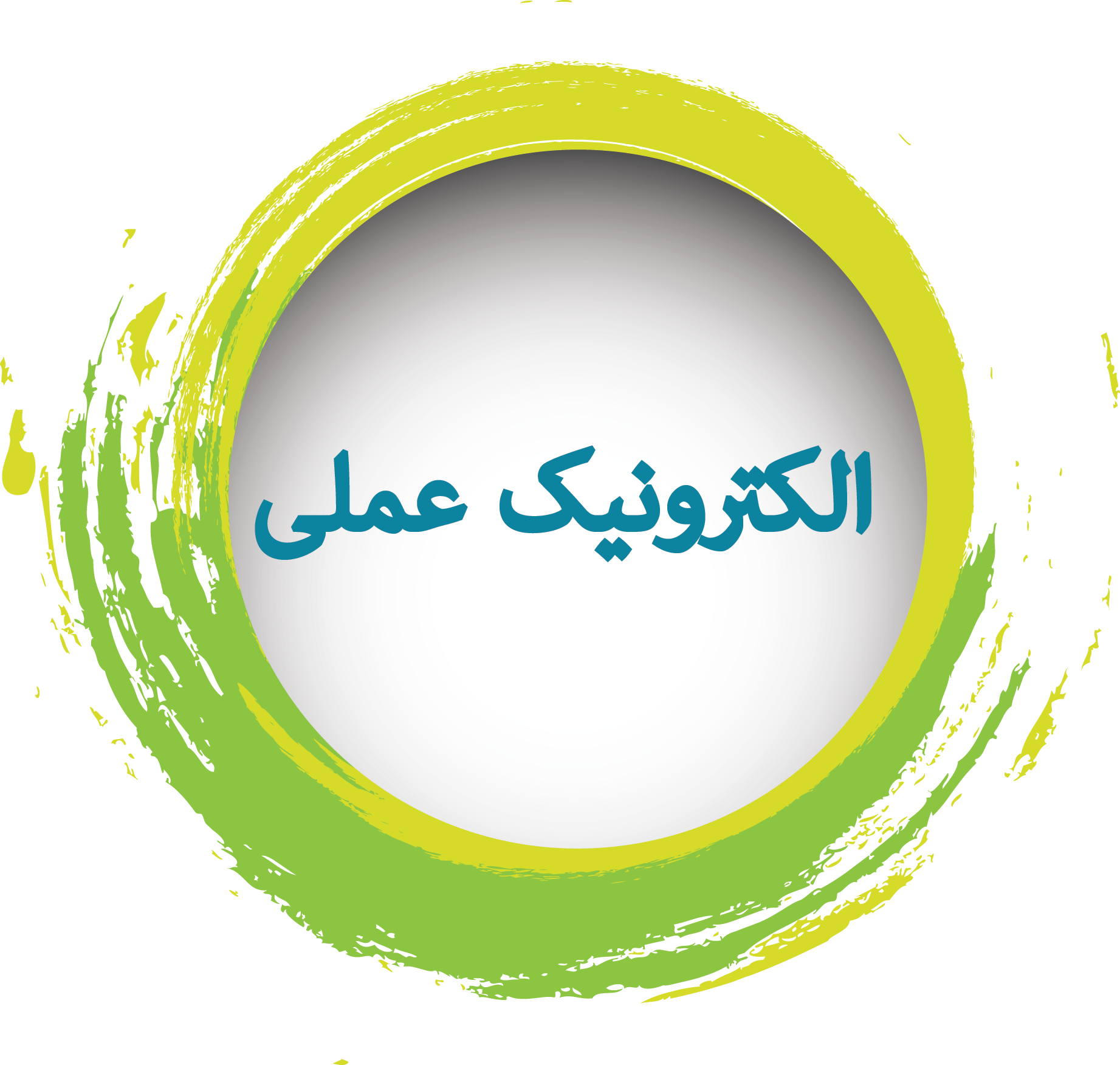 electronic amali