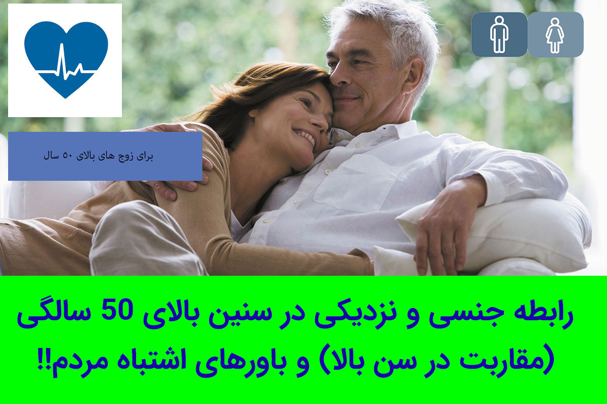 رابطه جنسی و نزدیکی در سنین بالای 50 سالگی (مقاربت زو و شوهر در سن بالا) و  باورهای اشتباه مردم!! :: افزایش سایز آقایان