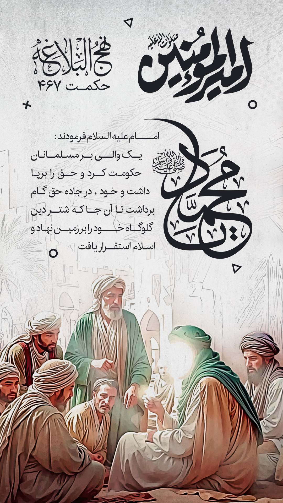 حکمت 467 نهج البلاغه
