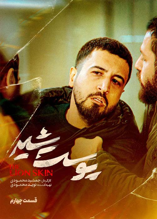دانلود قانونی سریال ایرانی پوست شیر قسمت 4 فصل اول با لینک مستقیم