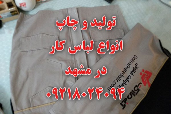 لباس کار مشهد