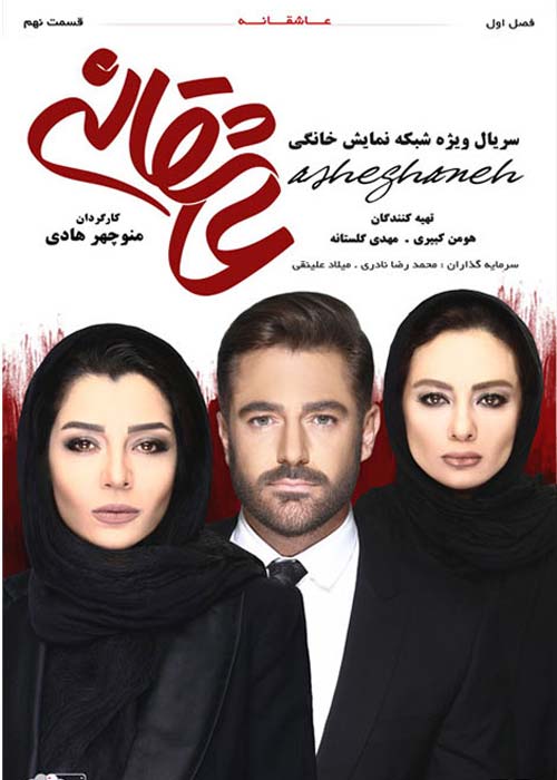 دانلود رایگان سریال ایرانی عاشقانه قسمت 9 با لینک مستقیم