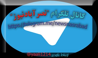 نصرآبادنیوز