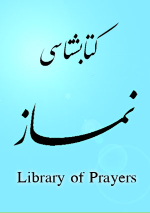 کتابخانه نماز
