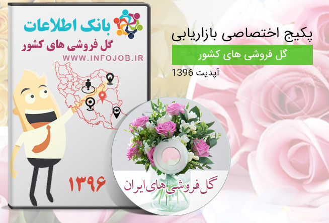 بانک اطلاعات گل فروشی های ایران