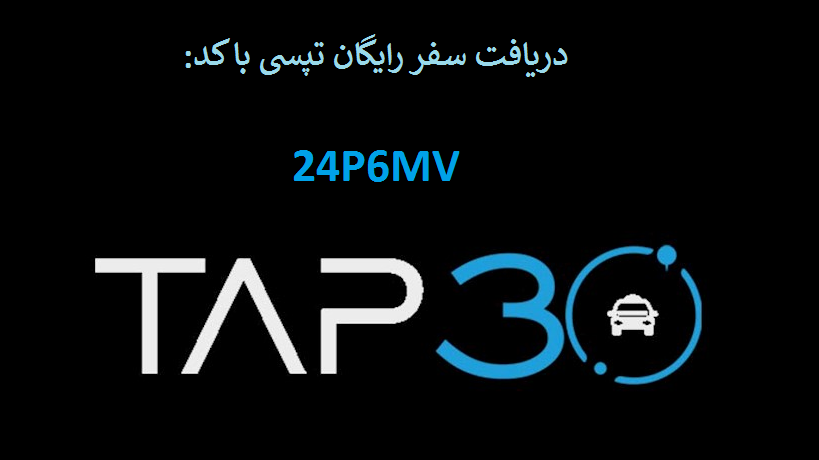 tap30 tapsi taxi کد تخفیف سفر رایگان تپسی