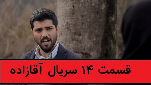 سریال آقازاده قسمت 14