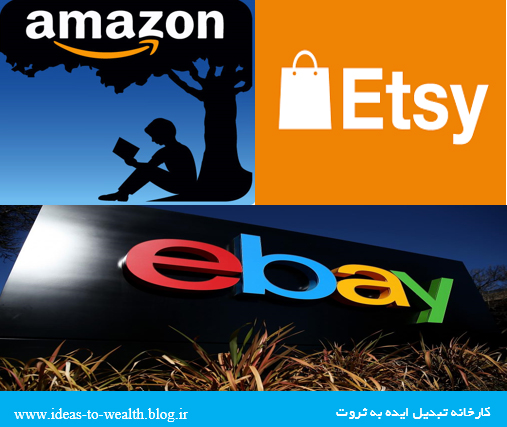 3درس بزرگ از 3 برند معروف آمازون، eBay ،Etsy