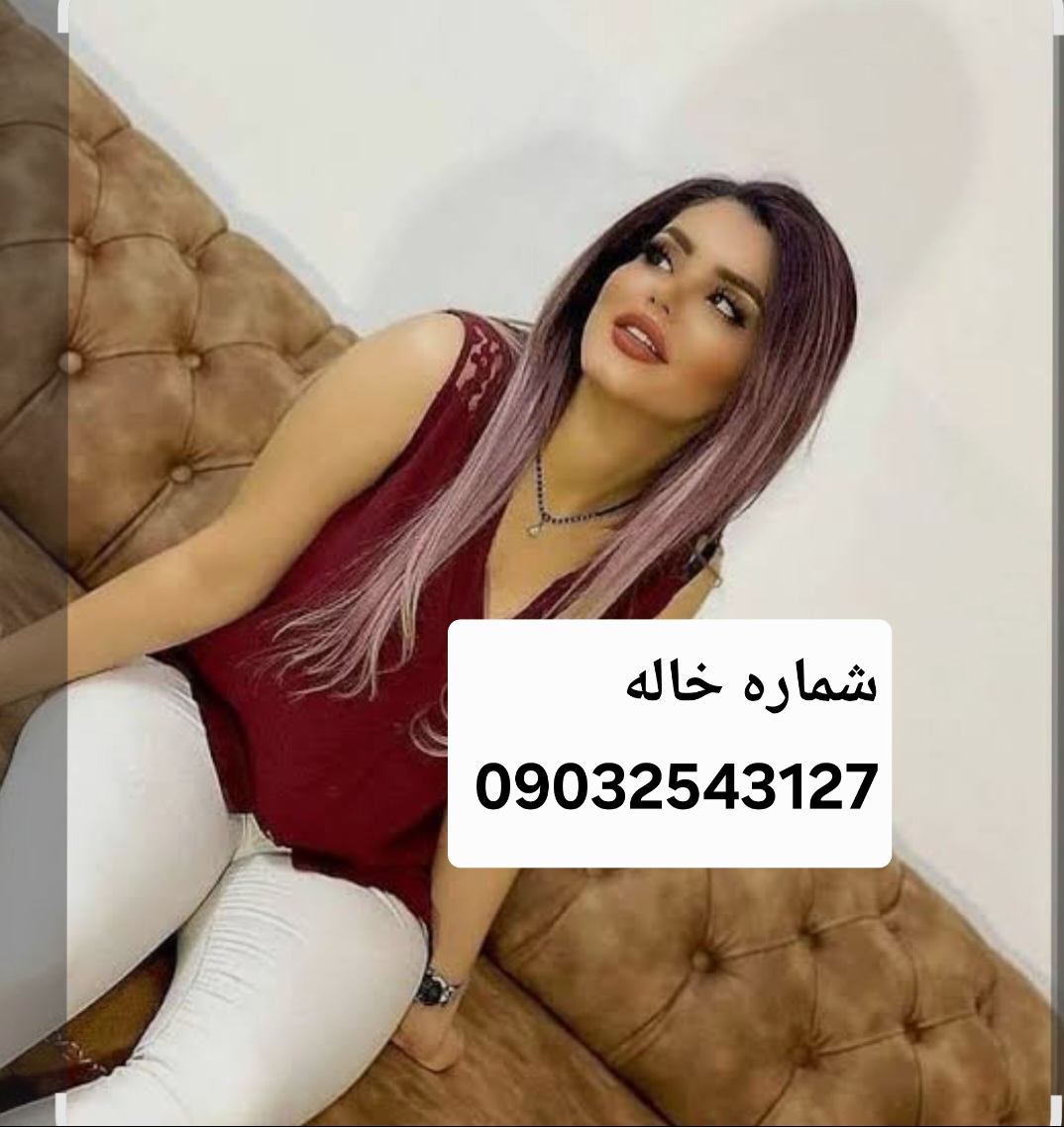 شماره خاله#شماره خاله کرج#شماره خاله جهرم#شماره خاله گرمسار#شماره خاله آزادشهر#شماره خاله اصفهان#شماره خاله شهرکرد#شماره خاله سمنان#شماره خاله خرمشهر#شماره خاله داراب#